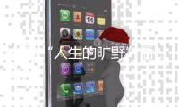 体验“人生的旷野”后，两位985大学生选择回归国企和考研