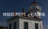 体验经济时代，十大壁挂炉品牌的发展要会“随机应变”