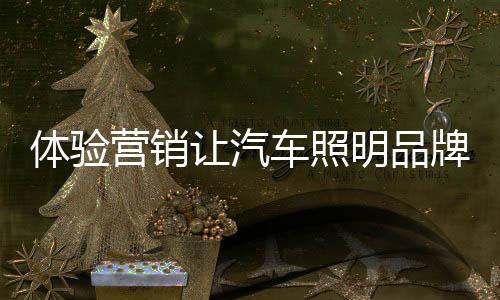 体验产生心理上的营销满足感