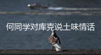 何同学对库克说土味情话
：雾西湖不如你来到西湖