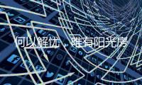 何以解忧，唯有阳光房