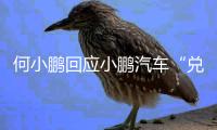何小鹏回应小鹏汽车“兑现60天账期承诺”：已制定执行步骤