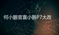 何小鹏官宣小鹏P7大改款	
：采用原创时尚美学设计语言
