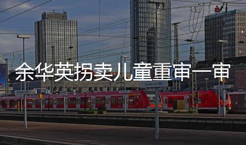 被拐女孩杨妞花报案