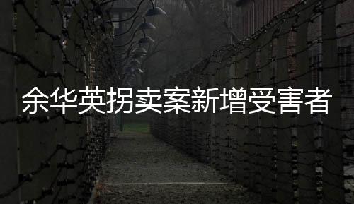 人贩子余华英在一审判决中