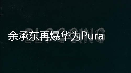 外屏尺寸预计为3.5英寸