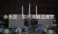 余永定：如何理解适度宽松的货币政策？