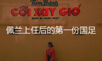 佩兰上任后的第一份国足名单