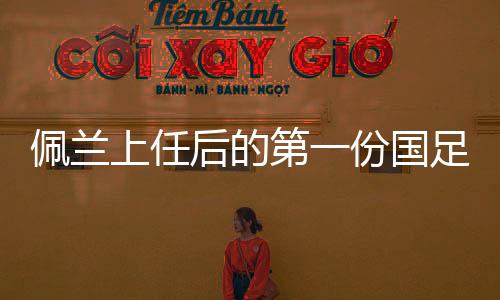 上任锐意改革球队阵容情况