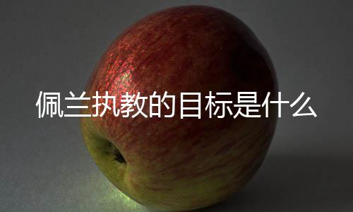 佩兰此举是佩兰为了求稳