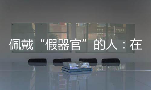 当时眼睛还处在发育阶段