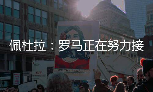 所以罗马需要提高报价