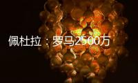 佩杜拉：罗马2500万＋500万报价里奥斯，帕尔梅拉斯要3000万固定