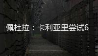 佩杜拉：卡利亚里尝试600万+奖金签国米前锋塞巴