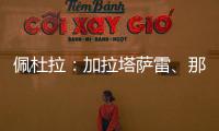 佩杜拉：加拉塔萨雷、那不勒斯	、奥斯梅恩三方会谈�
，寻找解决方案
