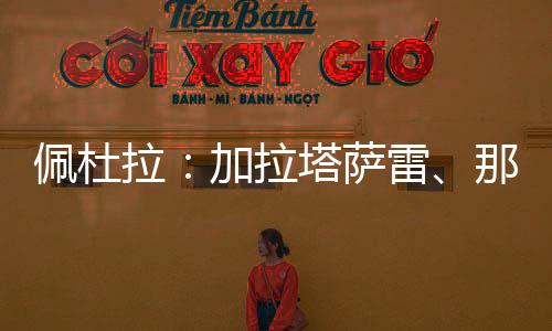 球员经纪人正在进行三方会谈