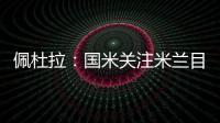 佩杜拉：国米关注米兰目标贾沙里是假新闻 他成了布鲁日的囚徒