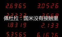 佩杜拉�：国米没有接触里奥斯	，罗马和波尔图在尝试引进他