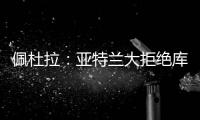佩杜拉：亚特兰大拒绝库迪西亚对雷特吉的报价，坚持要6000万欧