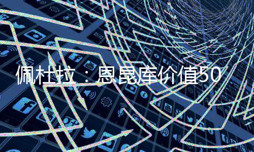 他将展现出很大的拉恩潜力