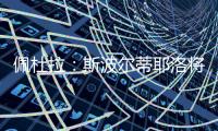 佩杜拉：斯波尔蒂耶洛将和亚特兰大签3+1合同
，年薪130万欧