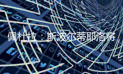 据记者佩杜拉消息称