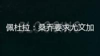佩杜拉：桑乔要求尤文加快转会行动�
，认为500万欧年薪还不够