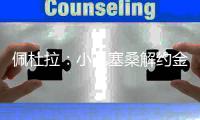 佩杜拉：小孔塞桑解约金四天后将涨至4500万欧元