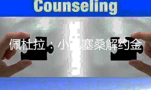 尤文都考虑出售他们