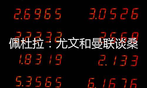 尤文图斯正在积极调整其锋线