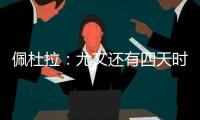 佩杜拉：尤文还有四天时间买断小孔塞桑�，否则解约金将会上涨