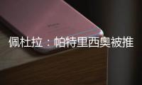 佩杜拉
�	
：帕特里西奥被推荐给那不勒斯，他们也在考虑小米林