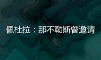佩杜拉：那不勒斯曾邀请奥斯梅恩留队
，但球员想去加拉塔萨雷