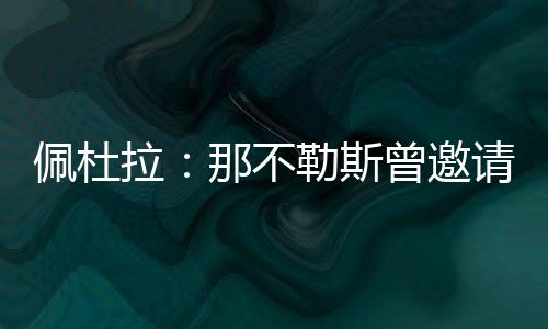 斯曾萨雷北京时间7月11日