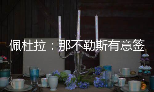 直播吧7月8日讯 佩杜拉报道