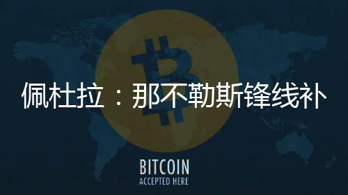候选据记者佩杜拉消息