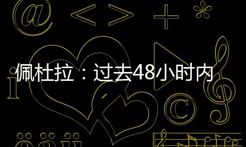拉过据记者佩杜拉消息