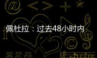 佩杜拉：过去48小时内，尤文与桑乔的谈判进展十分顺利