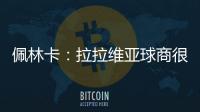 佩林卡�：拉拉维亚球商很高&攻防双向 能适配雷迪克体系 潜力巨大