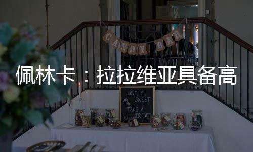 湖人年仅23岁的发展他
