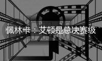 佩林卡：艾顿是总决赛级别球队的首发中锋 符合我们的争冠愿景