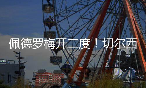 弗鲁米嫩塞又获得机会