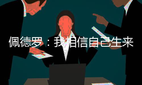 我只需做好本职工作