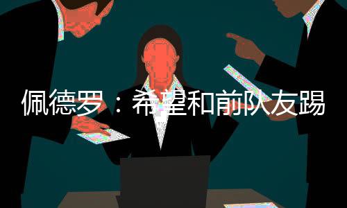 显然他需要有一定水平