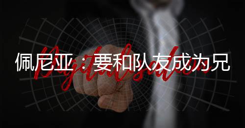 更多的佩尼是踢团队足球