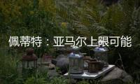 佩蒂特	：亚马尔上限可能比梅西还高
	，前者过人就像玩游戏似的