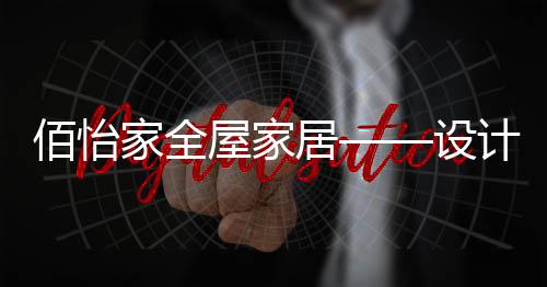 家全居设计拆墙重新规划布局