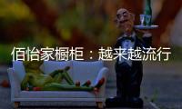 佰怡家橱柜	：越来越流行的社交型家居长啥样?