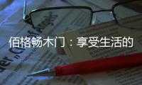 佰格畅木门：享受生活的美妙时刻