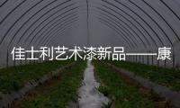 佳士利艺术漆新品——康可尼尼
，为你打造文艺家居!